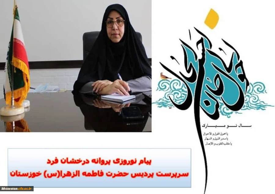 پیام نوروزی سرپرست پردیس حضرت فاطمه الزهرا(س) خوزستان