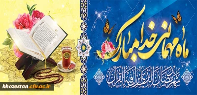 ماه مهمانی خدا مبارک 