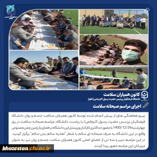 برگزاری مراسم صبحانه سلامت در پردیس حضرت رسول اکرم(ص) اهواز