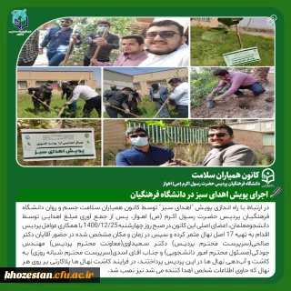 پویش اهدای سبز توسط کانون همیاران سلامت جسم و روان دانشگاه فرهنگیان پردیس حضرت رسول اکرم (ص) اهواز