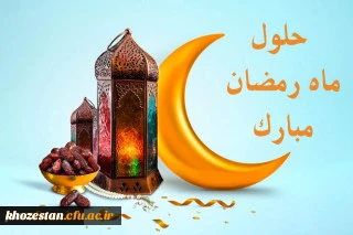 حلول ماه نزول رحمت خدا مبارک باد