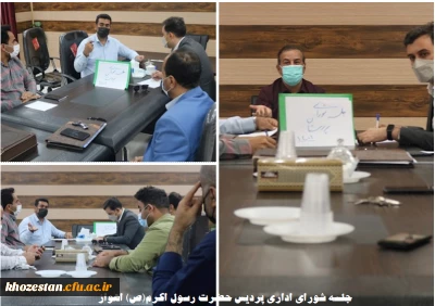 برگزاری جلسه شورای اداری در پردیس حضرت رسول اکرم(ص) اهواز