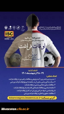فراخوان دومین همایش ملی و اولین همایش بین المللی نیمه مجازی اوقات فراغت دانشگاه بین المللی امام رضا (ع)