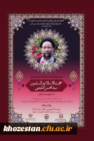 مراسم بزرگداشت عالم جلیل القدر مرحوم حضرت حجت الاسلام والمسلمین سید محسن شفیعی