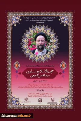 مراسم بزرگداشت عالم جلیل القدر مرحوم حضرت حجت الاسلام والمسلمین سید محسن شفیعی