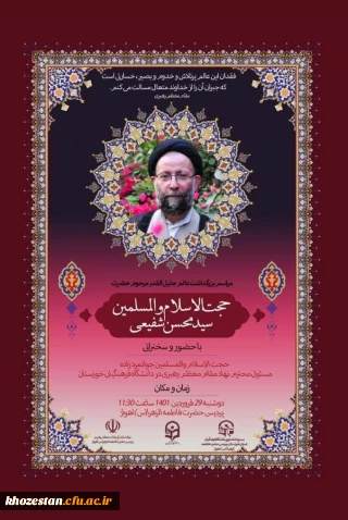 مراسم بزرگداشت عالم جلیل القدر مرحوم حضرت حجت الاسلام والمسلمین سید محسن شفیعی