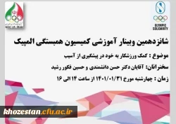 شانزدهمین وبینار آموزشی با عنوان کمک ورزشکار به خود در پیشگیری از آسیب