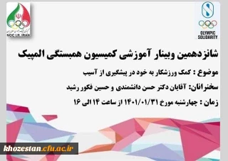 شانزدهمین وبینار آموزشی با عنوان کمک ورزشکار به خود در پیشگیری از آسیب