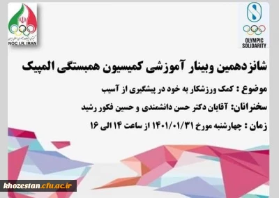 شانزدهمین وبینار آموزشی با عنوان کمک ورزشکار به خود در پیشگیری از آسیب
