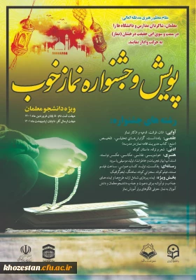 دستورالعمل اجرایی پویش و جشنواره نماز خوب 