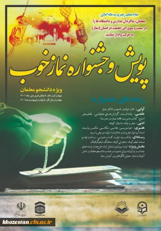 دستورالعمل اجرایی پویش و جشنواره نماز خوب 