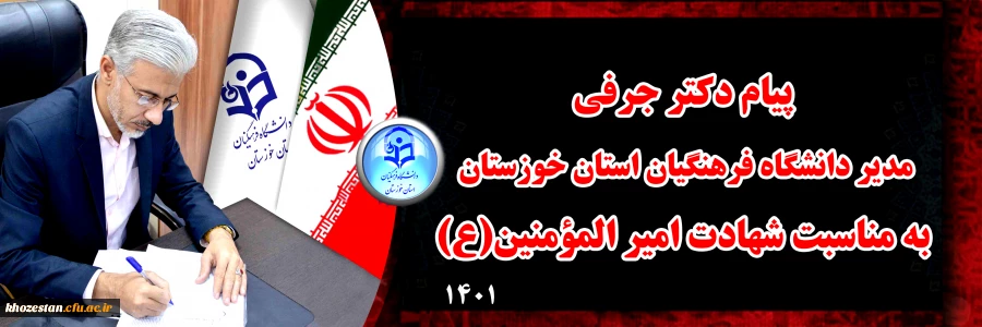 پیام دکتر جرفی به مناسبت شهادت امیر المؤمنین(ع) 2