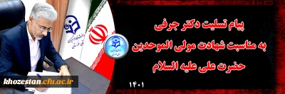 پیام تسلیت دکتر جرفی به مناسبت شهادت مولی الموحدین حضرت علی علیه السلام