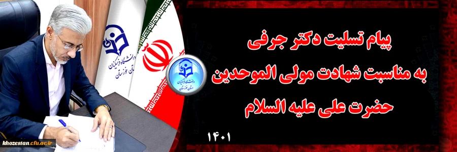 پیام تسلیت دکتر جرفی به مناسبت شهادت مولی الموحدین حضرت علی علیه السلام 2