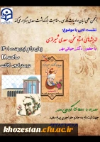 برگزاری نشست ادبی به مناسبت روز بزرگداشت سعدی