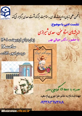 برگزاری نشست ادبی به مناسبت روز بزرگداشت سعدی