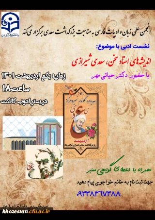 برگزاری نشست ادبی به مناسبت روز بزرگداشت سعدی