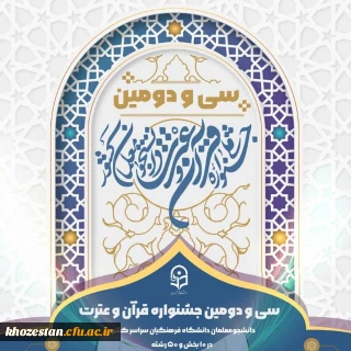 اعلام نتایج مرحله استانی سی و دومین جشنواره قرآن و عترت دانشجو معلمان سراسر کشور(خواهران)