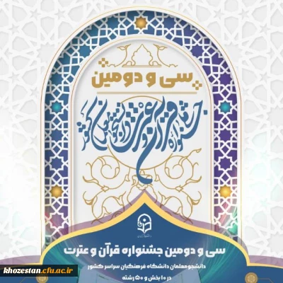 اعلام نتایج مرحله استانی سی و دومین جشنواره قرآن و عترت دانشجو معلمان سراسر کشور(خواهران)