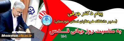 پیام دکتر جرفی به مناسبت روز جهانی قــدس 1401