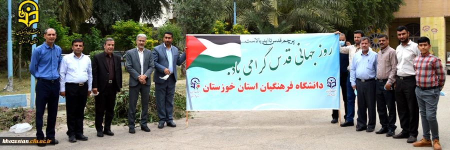 حضور حماسی وانقلابی مدیر دانشگاه فرهنگیان استان خوزستان؛ سرپرست و جمعی از پرسنل پردیس رسول اکرم(ص) و مدیریت استانی در راهپیمایی روز قدس در اهواز 2