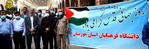 حضور حماسی وانقلابی مدیر دانشگاه فرهنگیان استان خوزستان؛ سرپرست و جمعی از پرسنل پردیس رسول اکرم(ص) و مدیریت استانی در راهپیمایی روز قدس در اهواز 2
