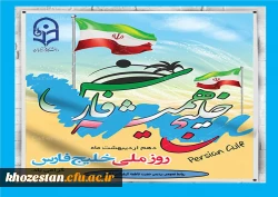 روز ملی خلیج فارس گرامی باد