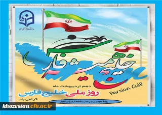 روز ملی خلیج فارس گرامی باد