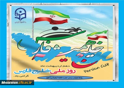 روز ملی خلیج فارس گرامی باد