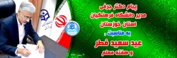 پیام دکتر جرفی مدیر دانشگاه فرهنگیان استان خوزستان به مناسبت: عید سعید فطر  و هفته معلم 2