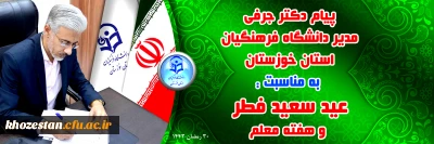 پیام دکتر جرفی مدیر دانشگاه فرهنگیان استان خوزستان به مناسبت: عید سعید فطر  و هفته معلم