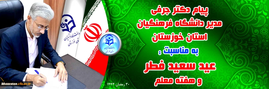 پیام دکتر جرفی مدیر دانشگاه فرهنگیان استان خوزستان به مناسبت: عید سعید فطر  و هفته معلم 2