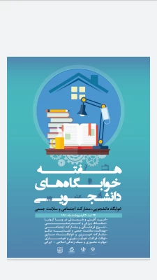 هفته سراهای دانشجویی گرامی باد 3