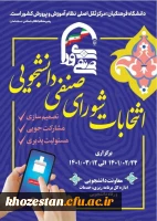 اطلاعیه شماره (1) فراخوان ثبت نام اولیه داوطلبان عضویت در شورای صنفی- رفاهی سال تحصیلی 1401-1402 دانشگاه فرهنگیان پردیس فاطمه الزهرا (س) خوزستان