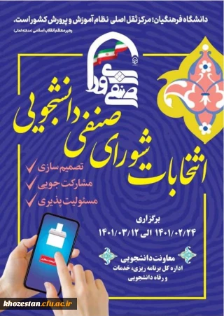 اطلاعیه شماره (1) فراخوان ثبت نام اولیه داوطلبان عضویت در شورای صنفی- رفاهی سال تحصیلی 1401-1402 دانشگاه فرهنگیان پردیس فاطمه الزهرا (س) خوزستان