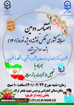 اختتامیه دومین مسابقه کشوری عکس نوشته (ویژه نوروز 1401) به میزبانی استان مرکزی 