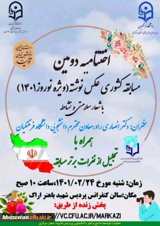 اختتامیه دومین مسابقه کشوری عکس نوشته (ویژه نوروز 1401) به میزبانی استان مرکزی 