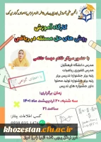 برگزاری کارگاه روش های حل مساله ( مساله سازی) به همت معاونت آموزشی - فرهنگی پردیس حضرت فاطمه الزهرا (س) اهواز