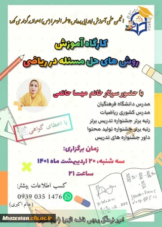 برگزاری کارگاه روش های حل مساله ( مساله سازی) به همت معاونت آموزشی - فرهنگی پردیس حضرت فاطمه الزهرا (س) اهواز