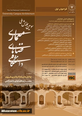 سومین همایش ملی معماری فضاهای دانشگاهی
