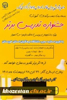 جشنواره تدریس برتر (ویژه دانشجویان پردیس فاطمه الزهرا(س)_اهواز)