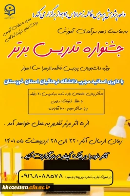 جشنواره تدریس برتر (ویژه دانشجویان پردیس فاطمه الزهرا(س)_اهواز)