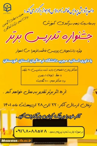 جشنواره تدریس برتر (ویژه دانشجویان پردیس فاطمه الزهرا(س)_اهواز)