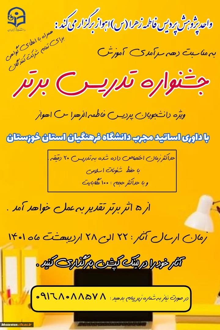 جشنواره تدریس برتر (ویژه دانشجویان پردیس فاطمه الزهرا(س)_اهواز)