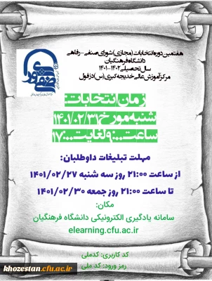 اطلاعیه شماره 2: هفتمین دوره انتخابات (مجازی) شورای صنفی مرکز آموزش عالی خدیجه کبری (س) دزفول