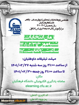 اطلاعیه شماره 2: هفتمین دوره انتخابات (مجازی) شورای صنفی مرکز آموزش عالی خدیجه کبری (س) دزفول