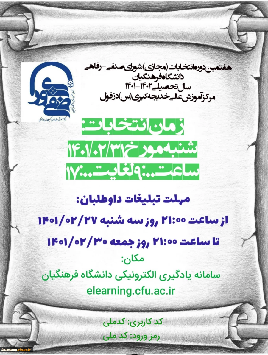 اطلاعیه شماره 2: هفتمین دوره انتخابات (مجازی) شورای صنفی مرکز آموزش عالی خدیجه کبری (س) دزفول 2