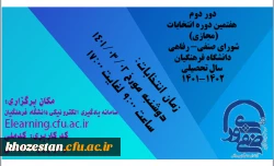 اطلاعیه شماره 3: برگزاری دور دوم هفتمین دوره انتخابات (مجازی شورای صنفی) مرکز آموزش عالی خدیجه کبری (س) دزفول 2