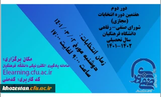 اطلاعیه شماره 3: برگزاری دور دوم هفتمین دوره انتخابات (مجازی شورای صنفی) مرکز آموزش عالی خدیجه کبری (س) دزفول
