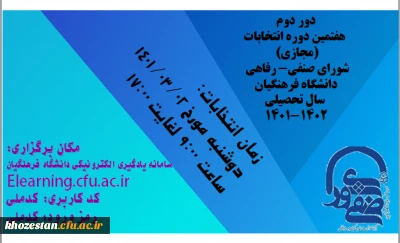 اطلاعیه شماره 3: برگزاری دور دوم هفتمین دوره انتخابات (مجازی شورای صنفی) مرکز آموزش عالی خدیجه کبری (س) دزفول